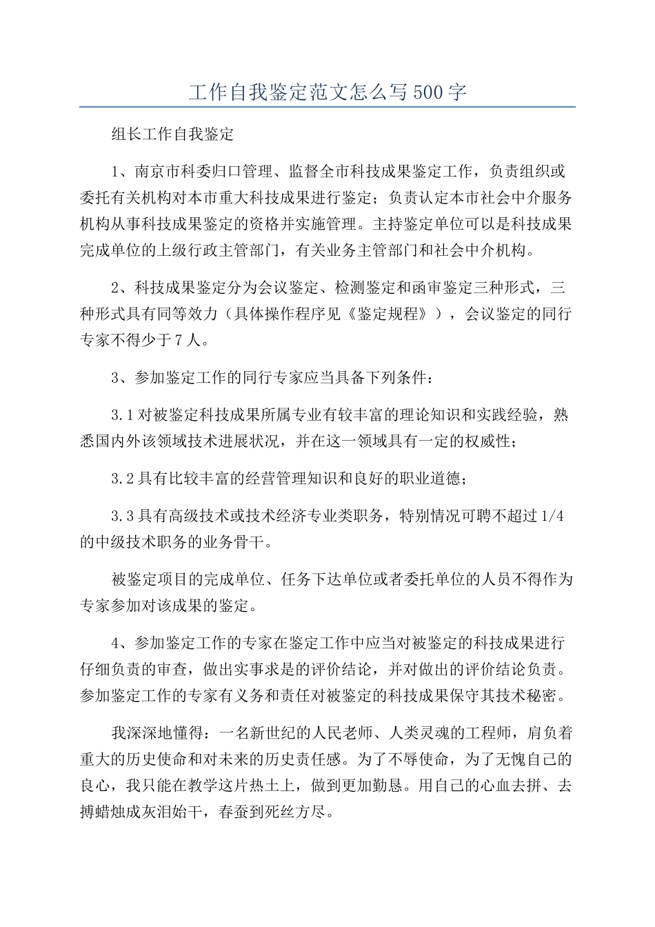 工作自我鉴定范文怎么写500字_第1页