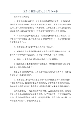 工作自我鉴定范文怎么写500字
