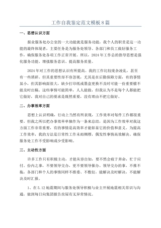 工作自我鉴定范文模板8篇