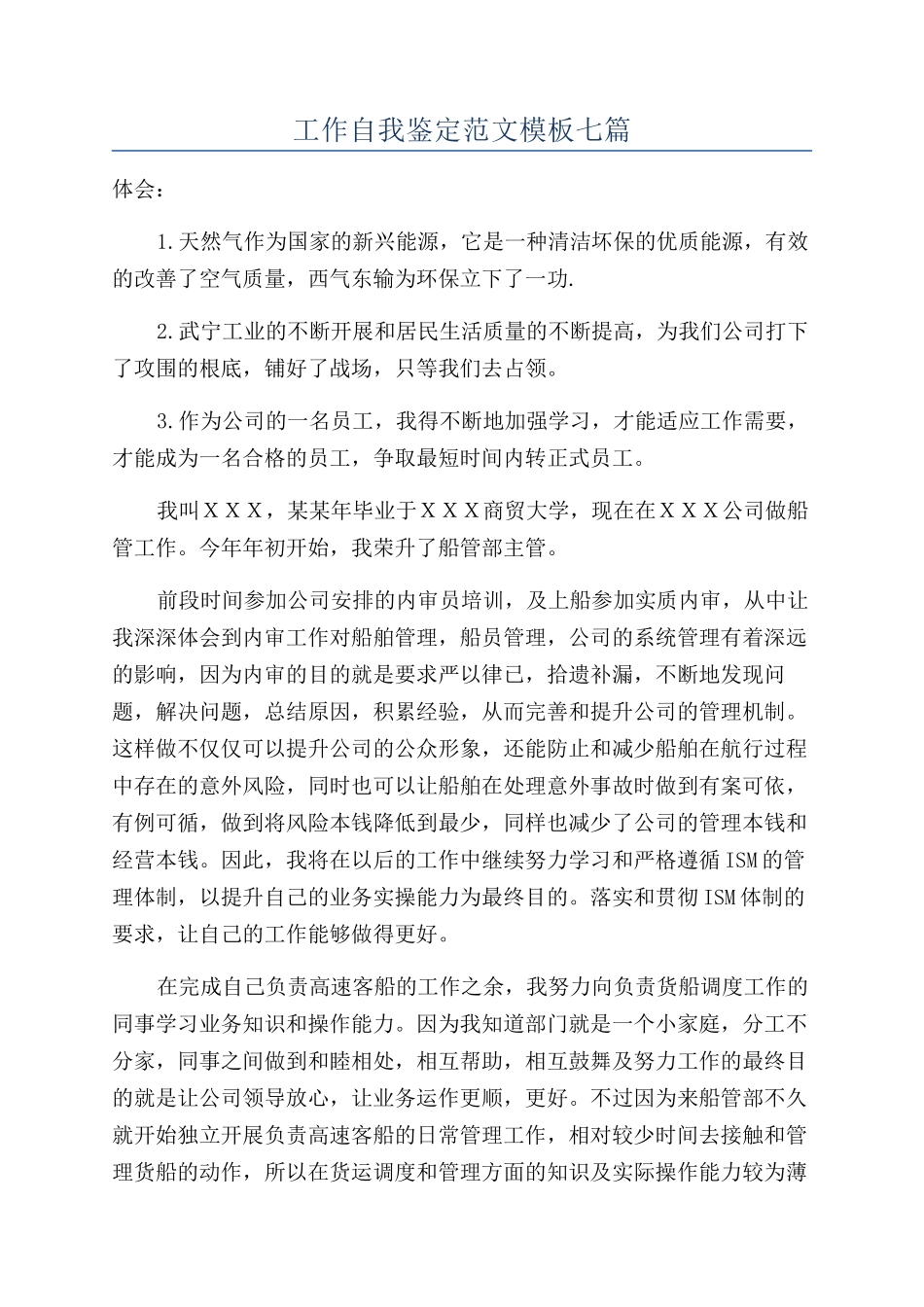 工作自我鉴定范文模板七篇_第1页