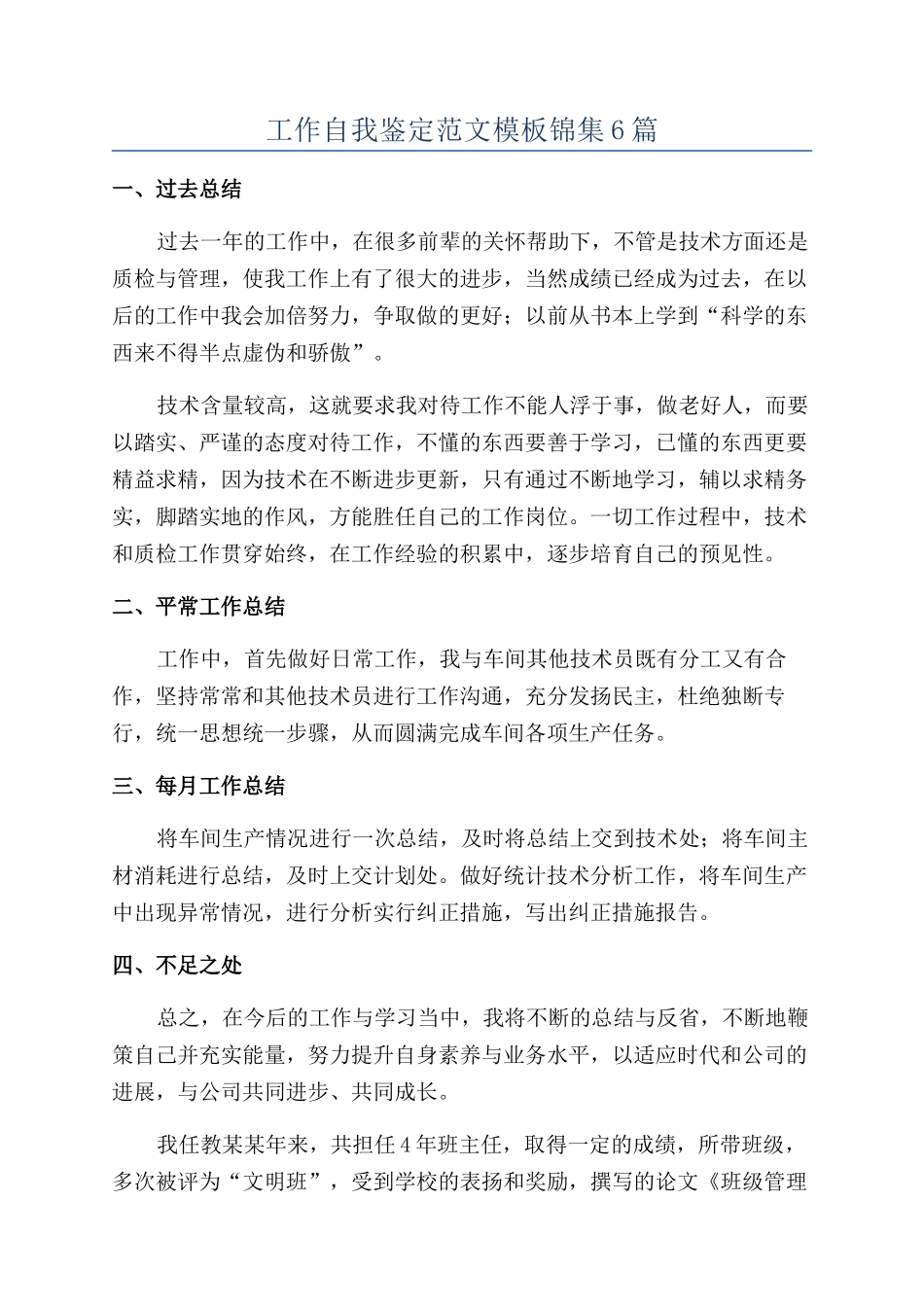 工作自我鉴定范文模板锦集6篇_第1页