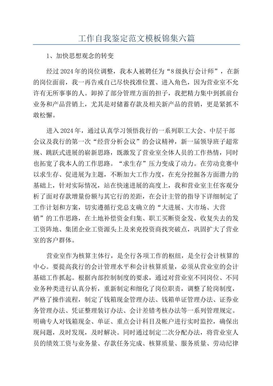 工作自我鉴定范文模板锦集六篇_第1页