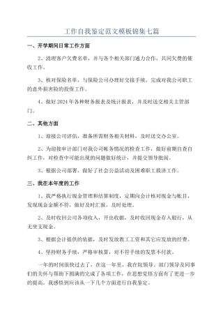 工作自我鉴定范文模板锦集七篇