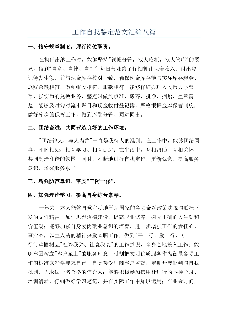 工作自我鉴定范文汇编八篇_第1页