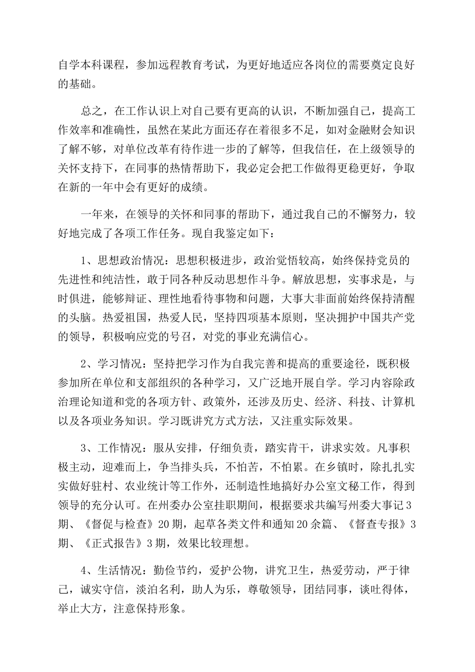 工作自我鉴定范文汇编八篇_第2页