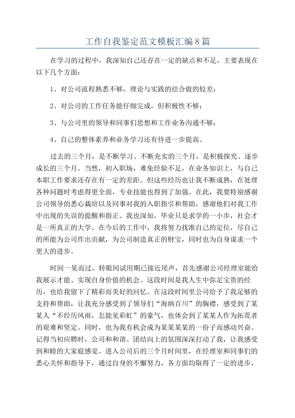工作自我鉴定范文模板汇编8篇_第1页
