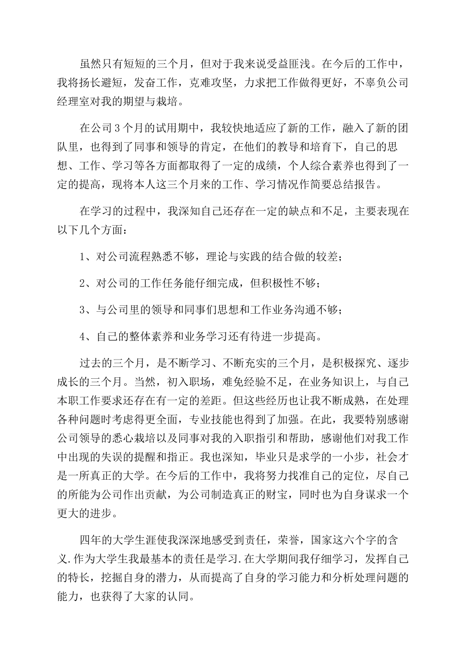 工作自我鉴定范文模板汇编8篇_第3页