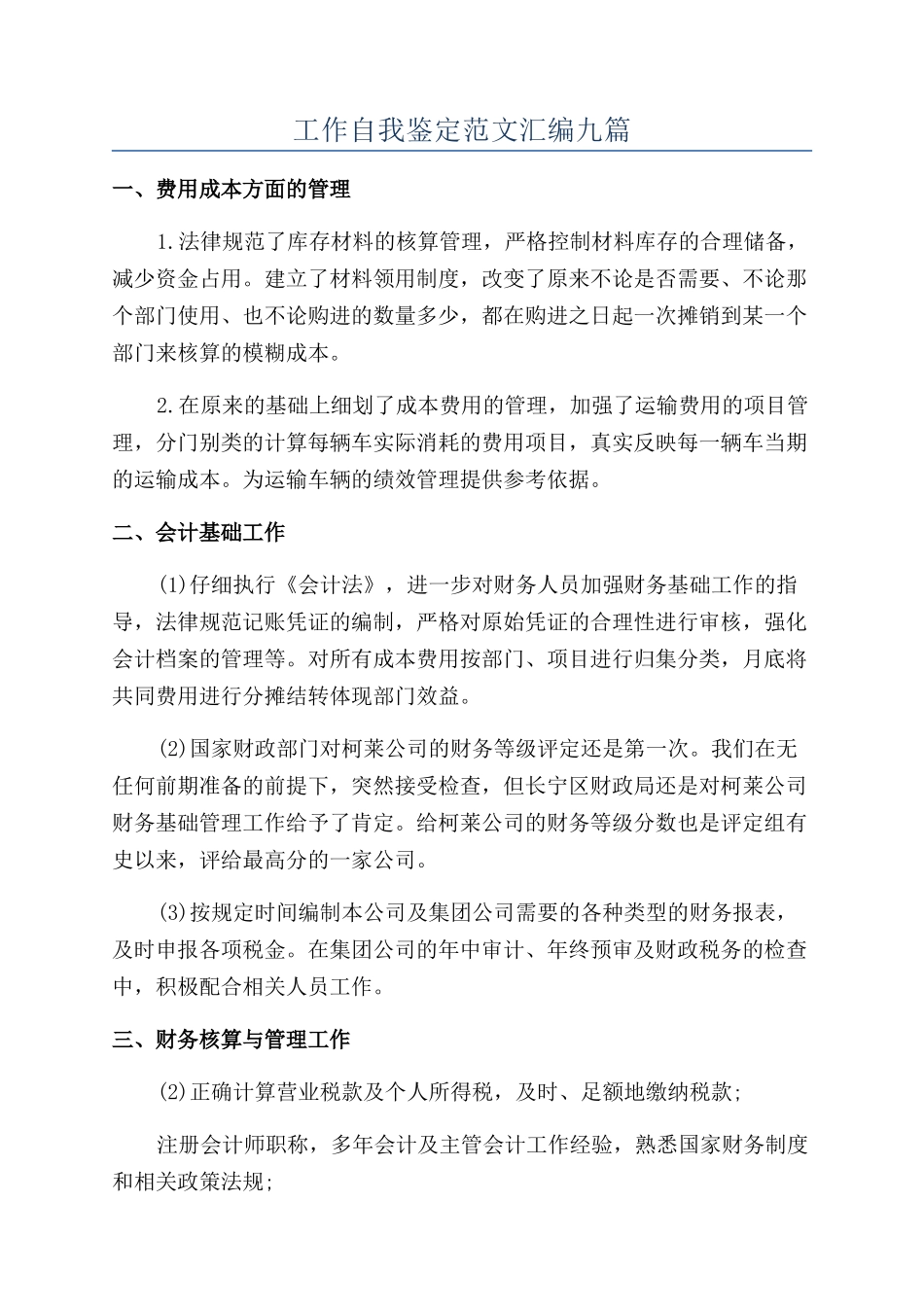 工作自我鉴定范文汇编九篇_第1页