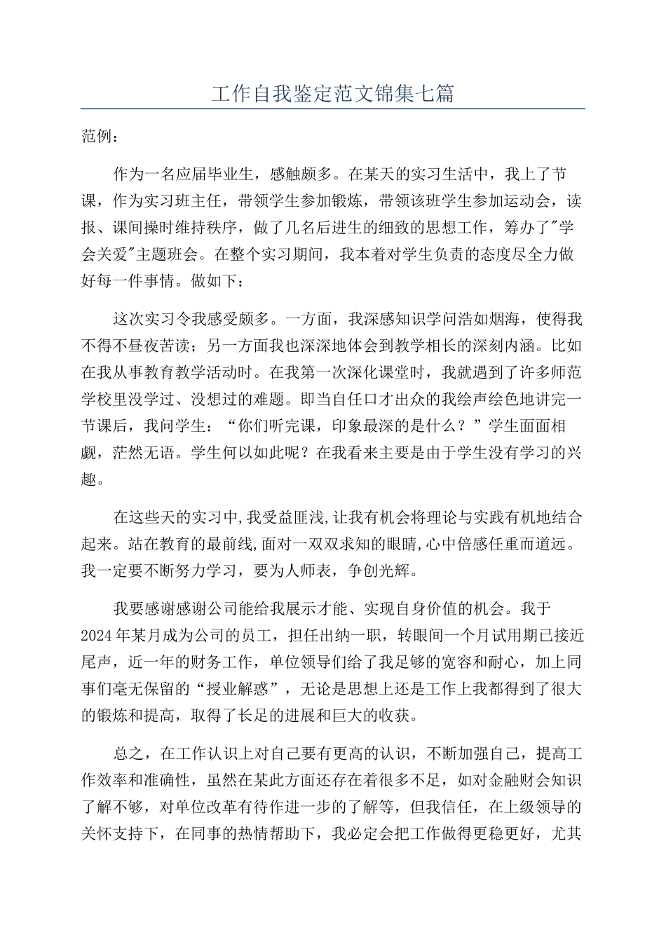 工作自我鉴定范文锦集七篇_第1页