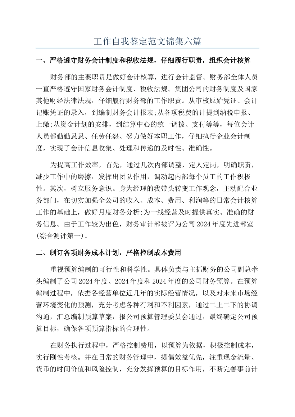 工作自我鉴定范文锦集六篇_第1页