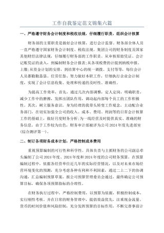 工作自我鉴定范文锦集六篇