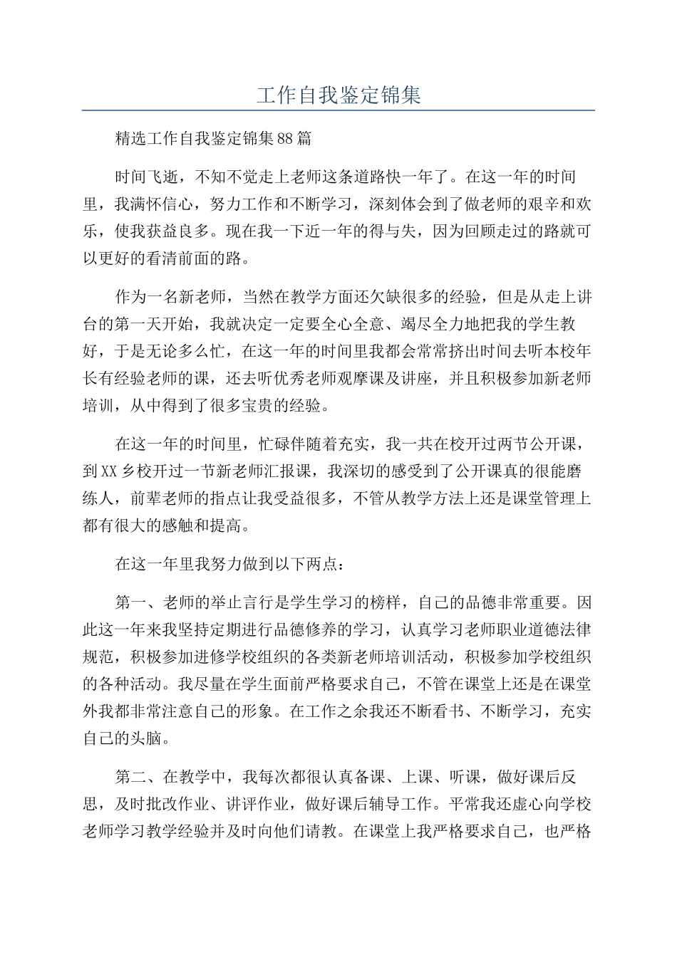 工作自我鉴定锦集_第1页