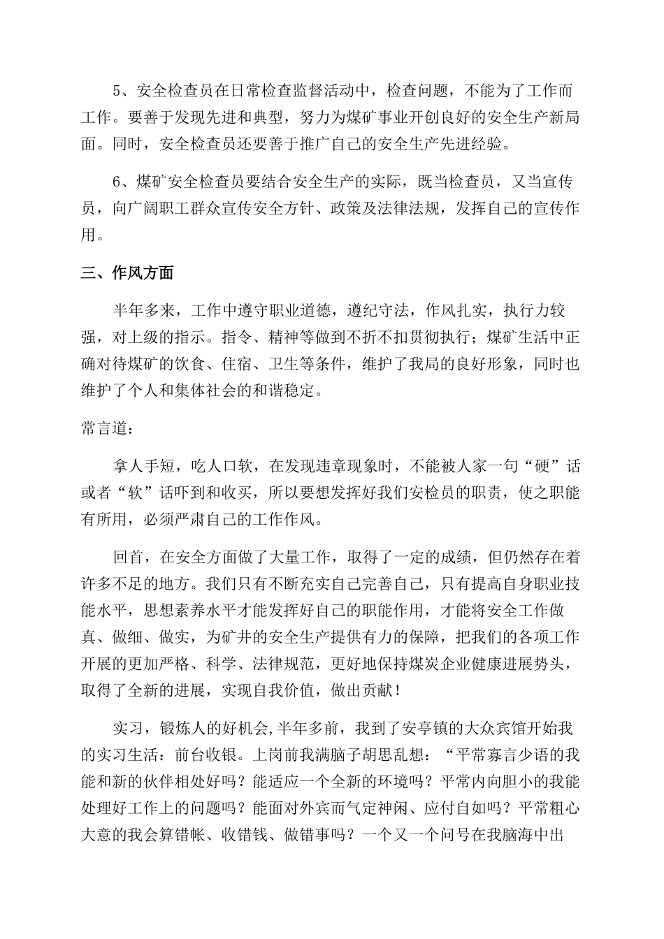 工作自我鉴定范文集锦9篇_第3页