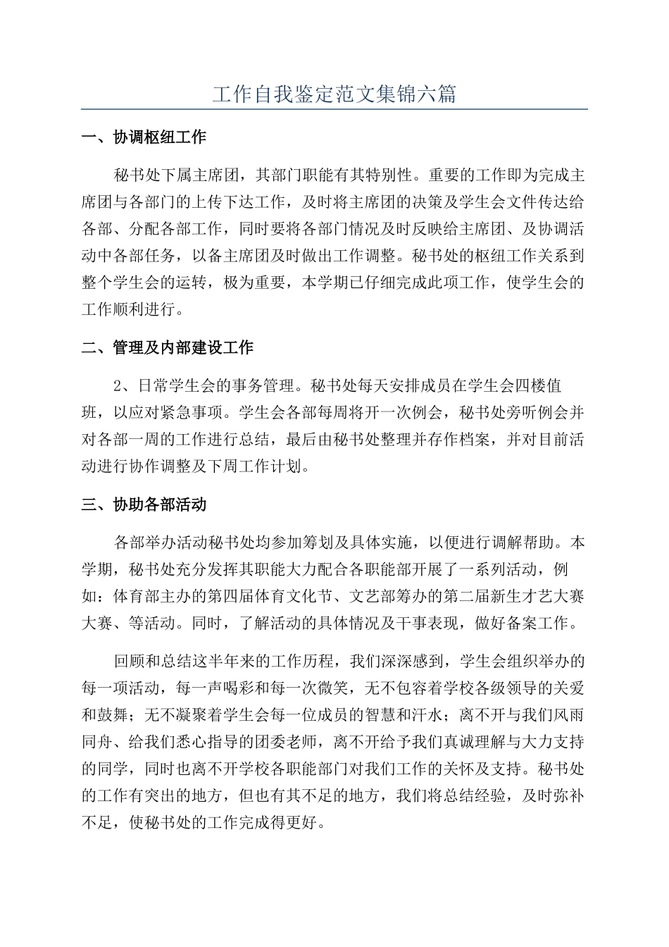 工作自我鉴定范文集锦六篇_第1页