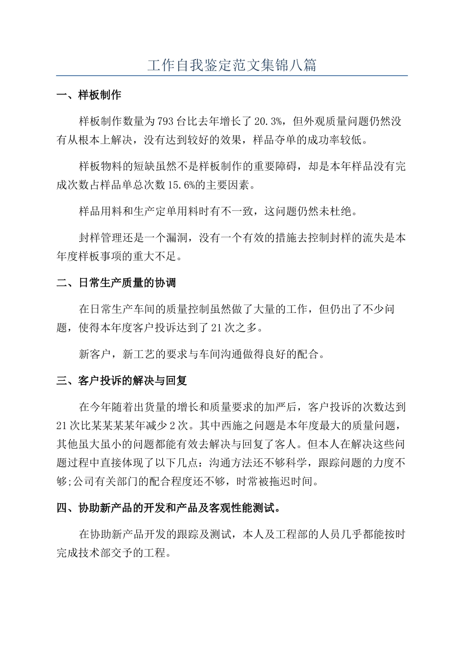 工作自我鉴定范文集锦八篇_第1页