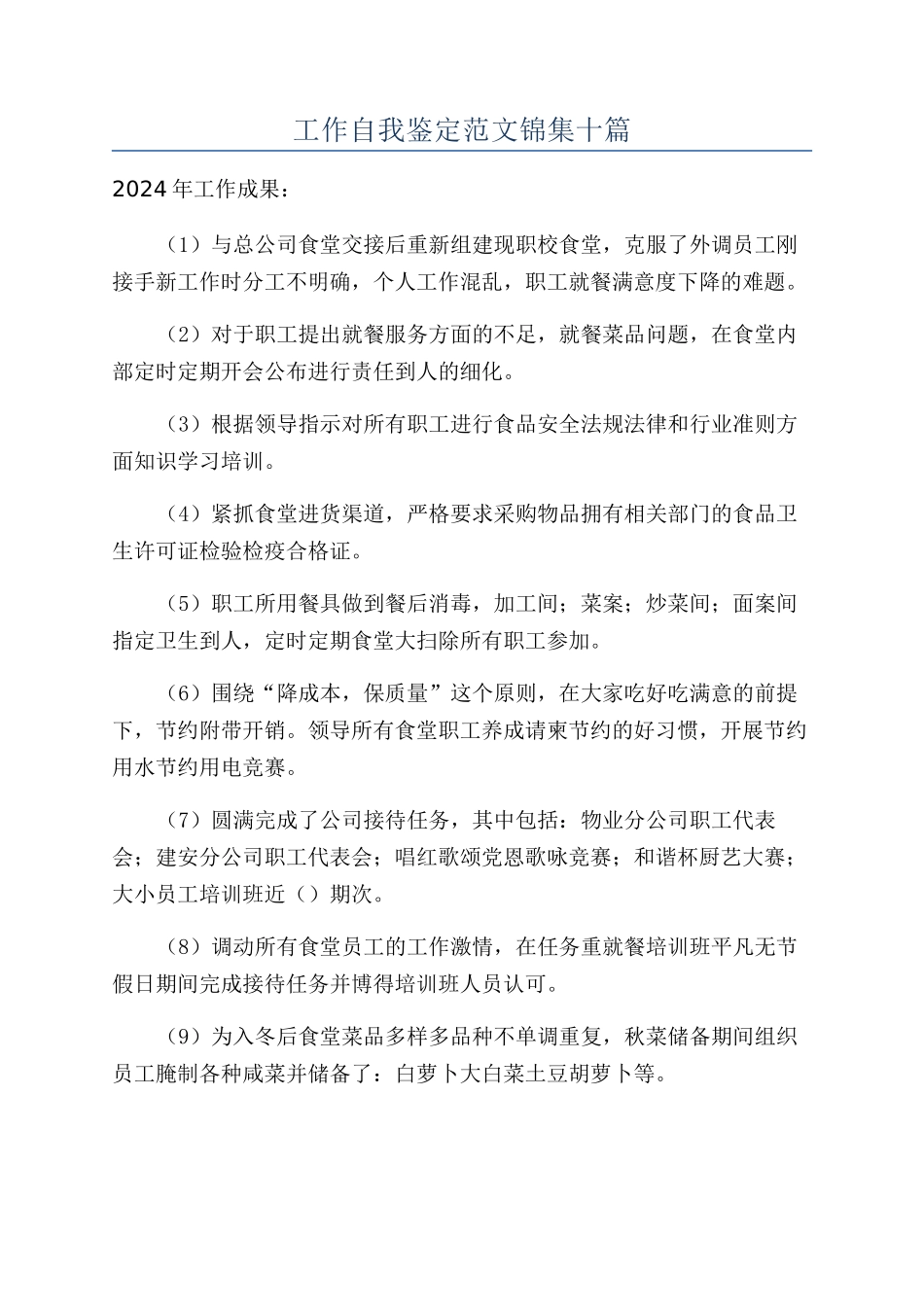 工作自我鉴定范文锦集十篇_第1页