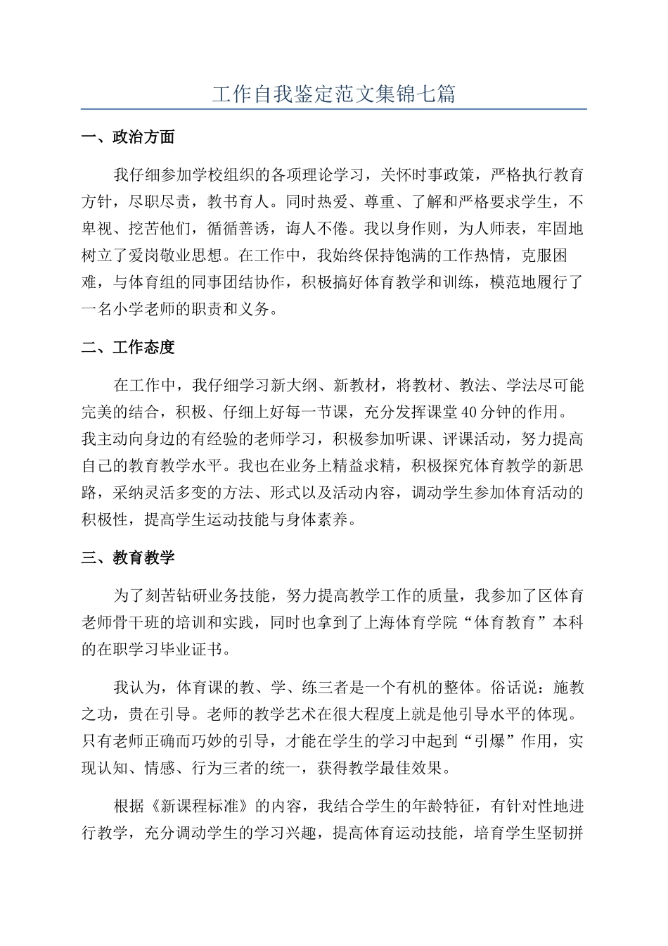工作自我鉴定范文集锦七篇_第1页