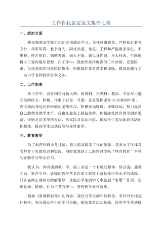 工作自我鉴定范文集锦七篇