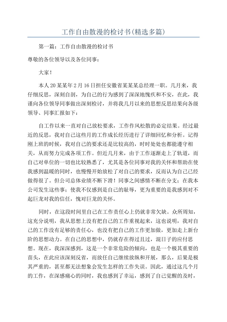 工作自由散漫的检讨书(精选多篇)_第1页