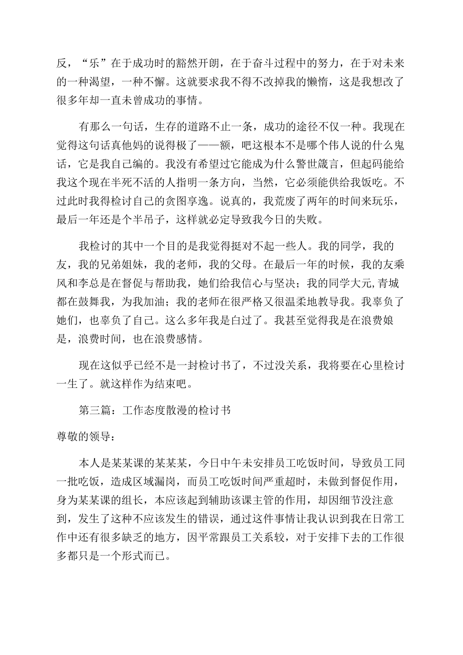 工作自由散漫的检讨书(精选多篇)_第3页