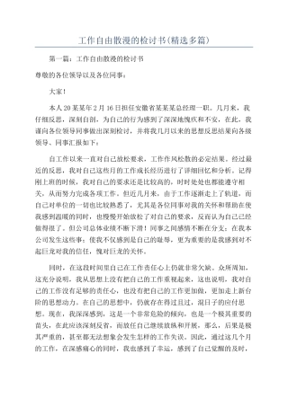 工作自由散漫的检讨书(精选多篇)