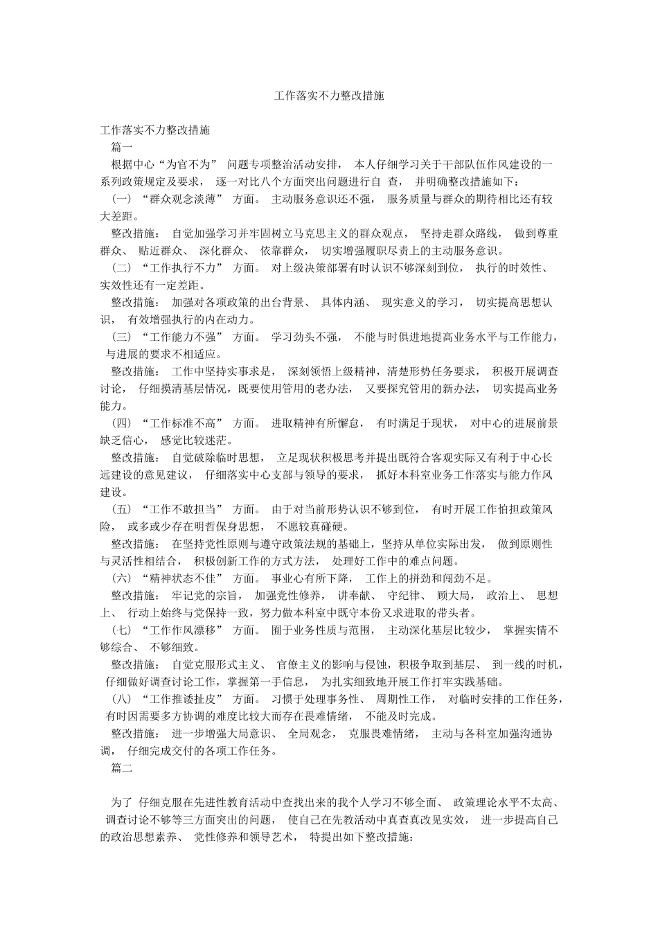 工作落实不力整改措施_第1页