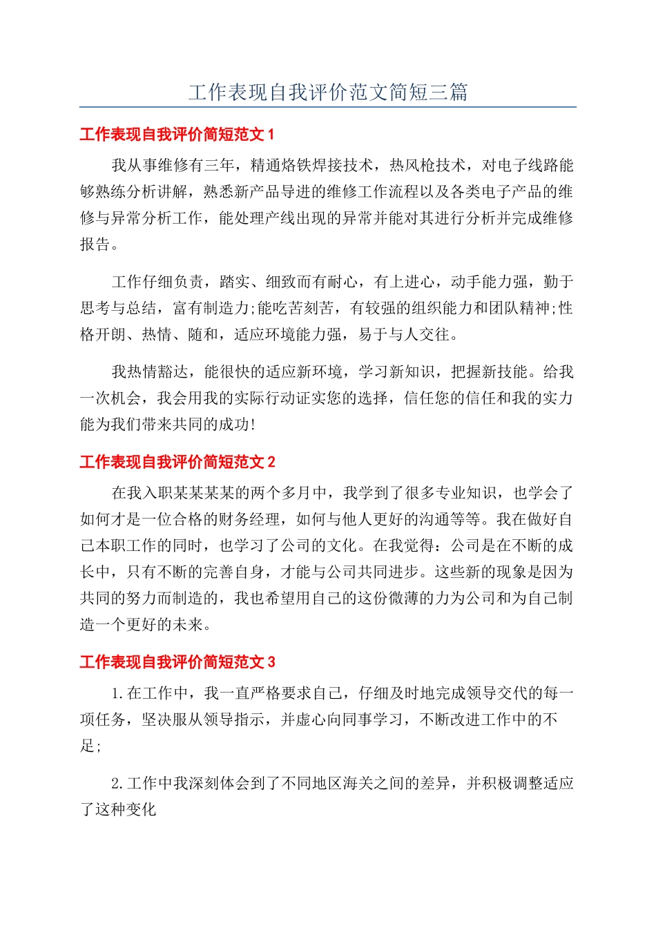 工作表现自我评价范文简短三篇_第1页