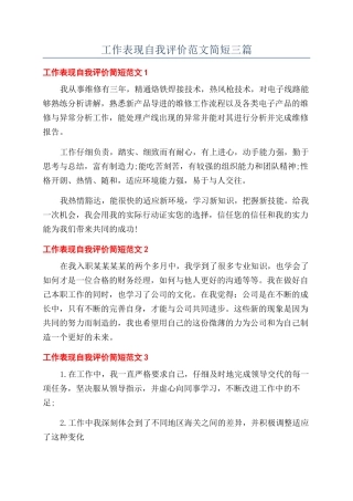 工作表现自我评价范文简短三篇