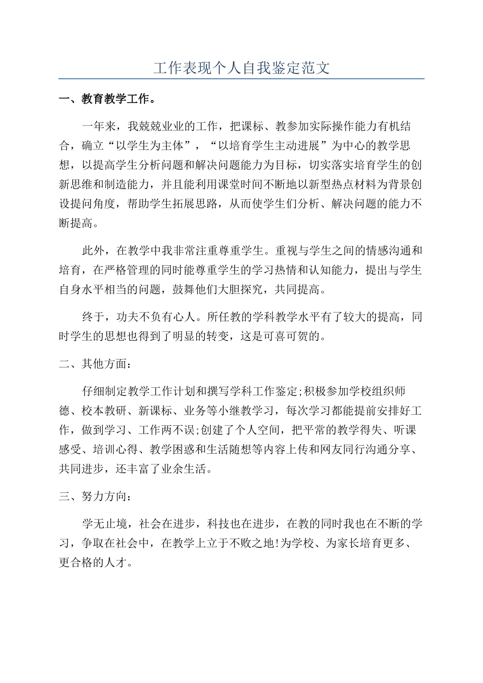 工作表现个人自我鉴定范文_第1页
