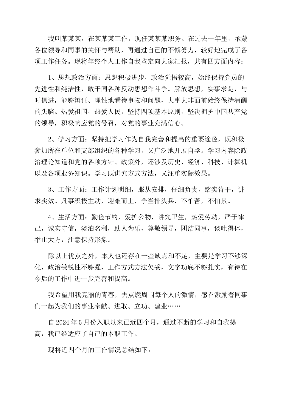 工作表现个人自我鉴定范文_第2页