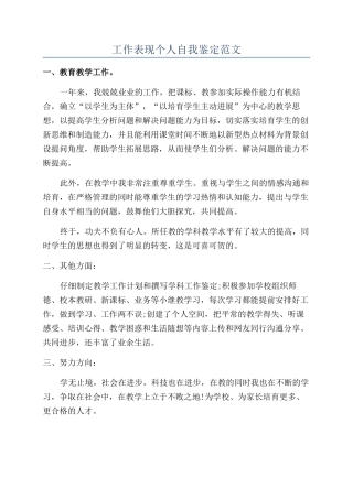 工作表现个人自我鉴定范文