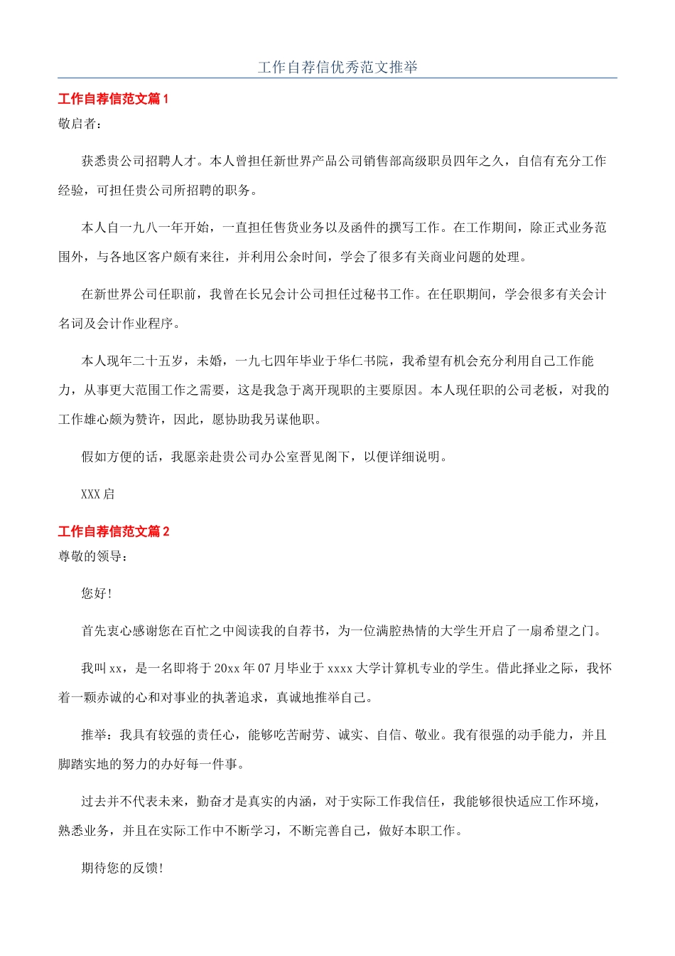 工作自荐信优秀范文推荐_第1页
