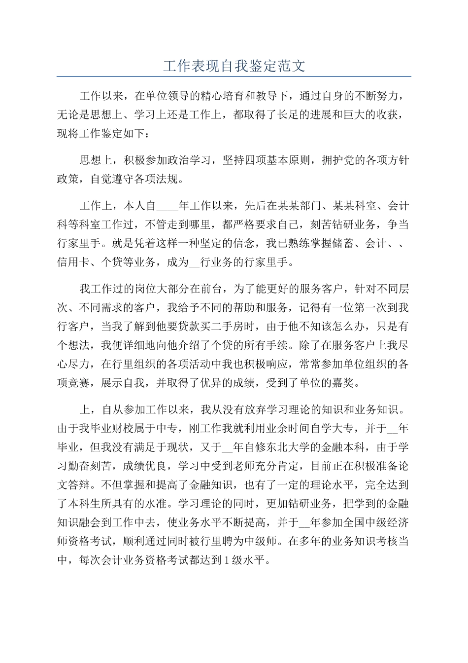 工作表现自我鉴定范文_第1页