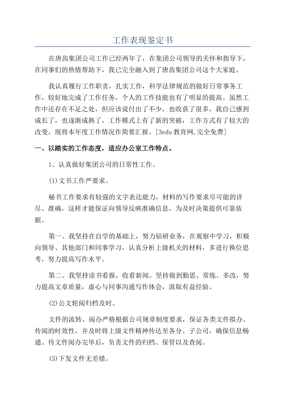 工作表现鉴定书_第1页