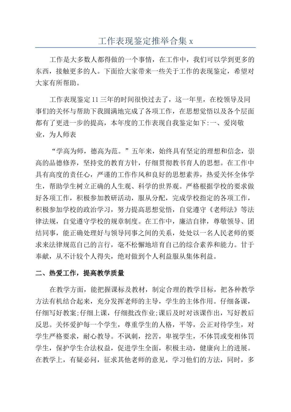 工作表现鉴定推荐合集x_第1页