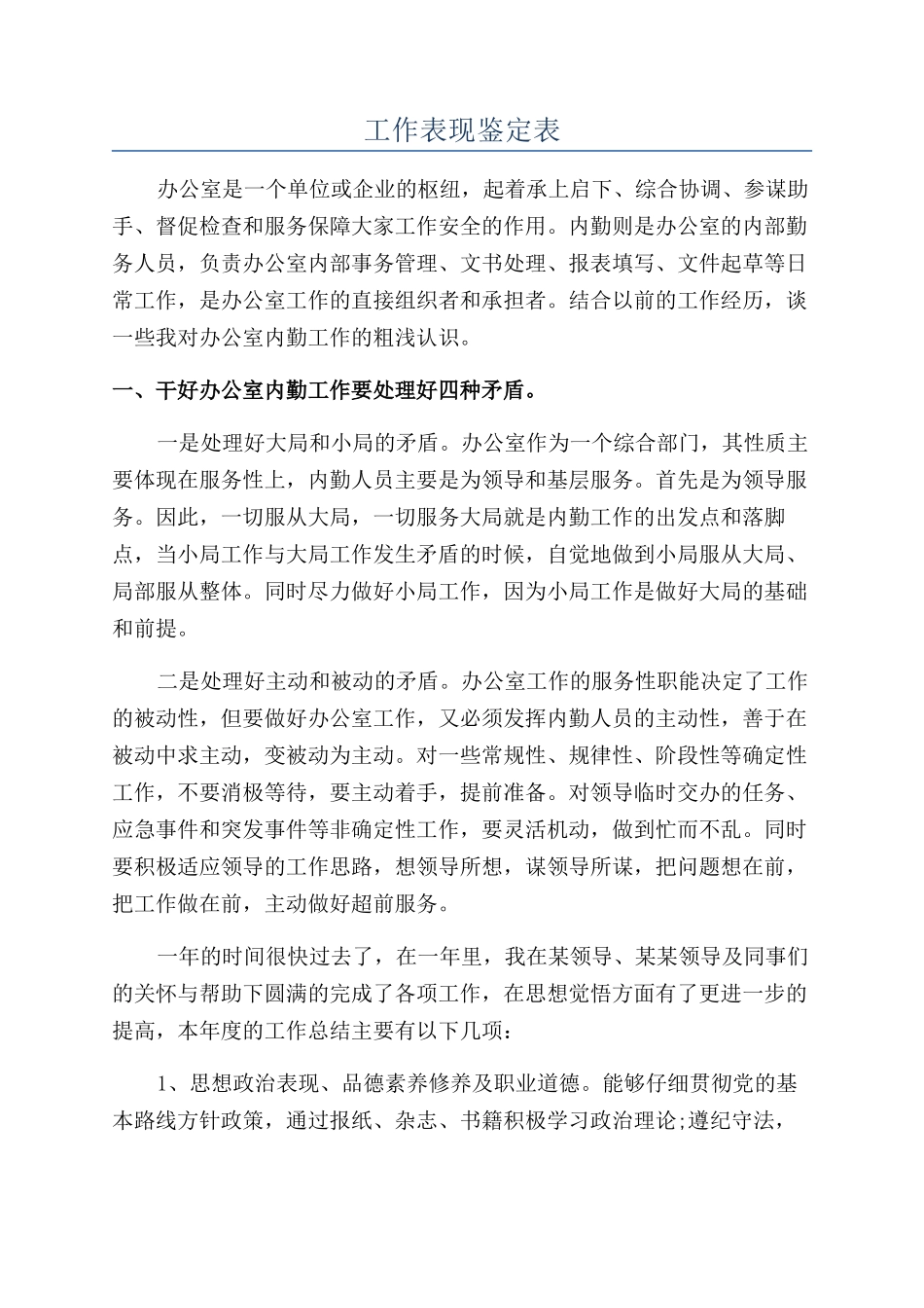 工作表现鉴定表_第1页