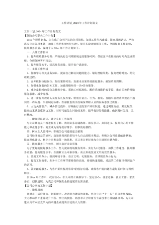工作计划-2024年工作计划范文