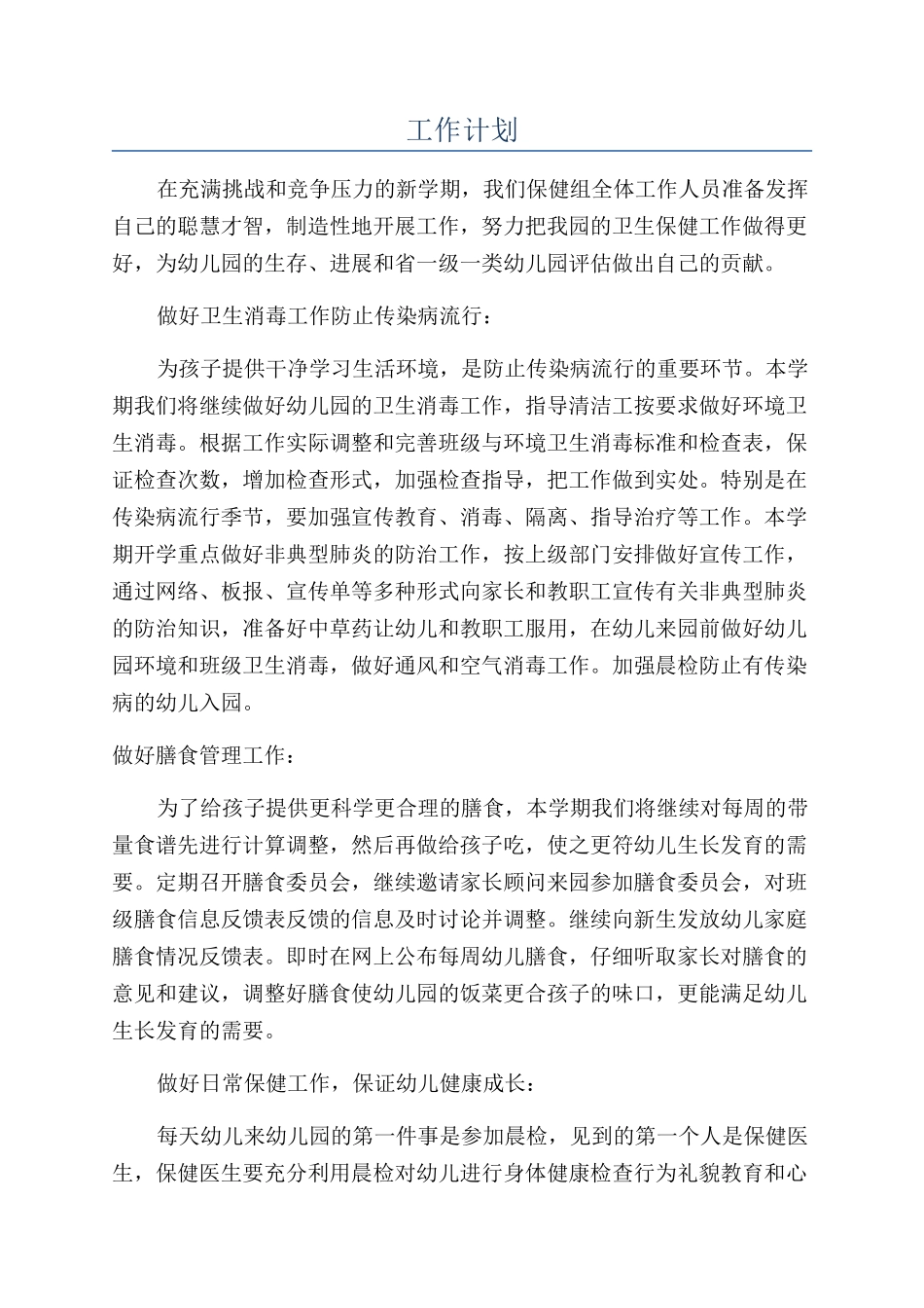 工作计划-精品文档_第1页