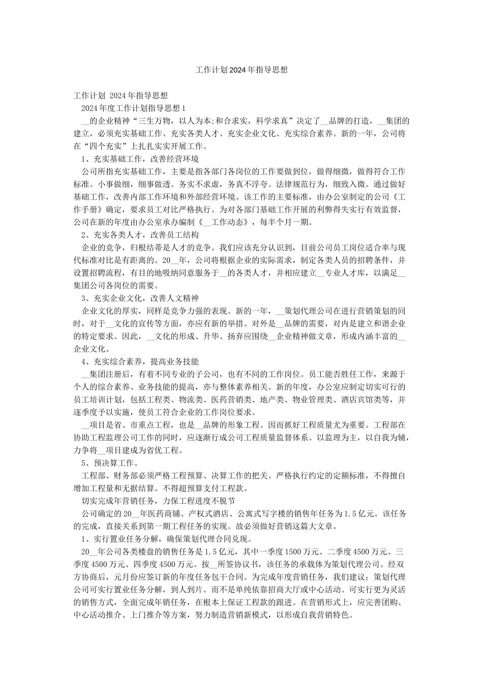 工作计划2024年指导思想_第1页