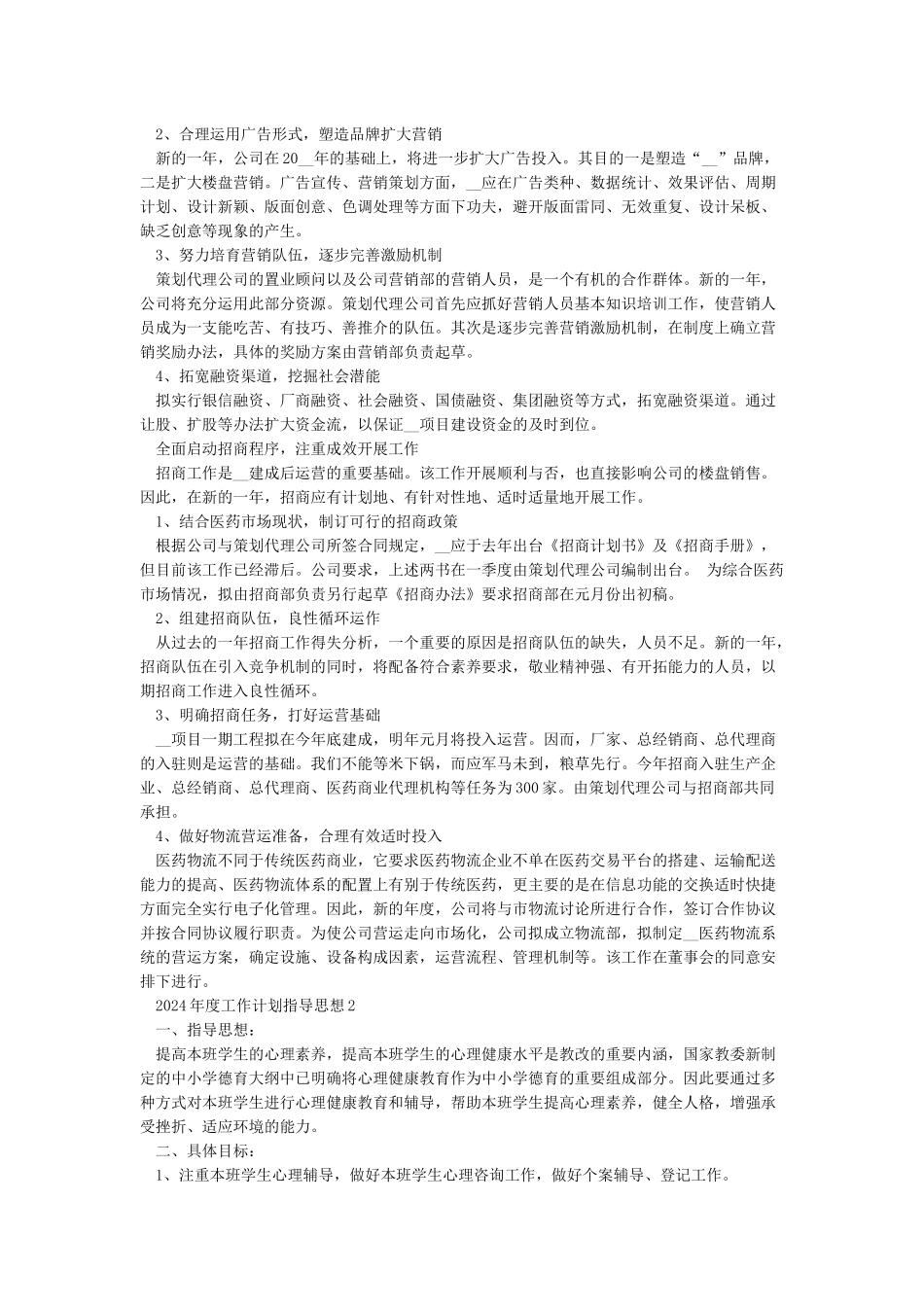 工作计划2024年指导思想_第2页