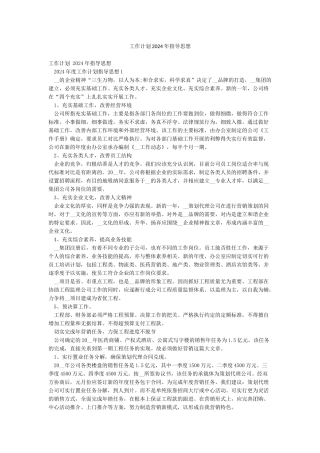 工作计划2024年指导思想