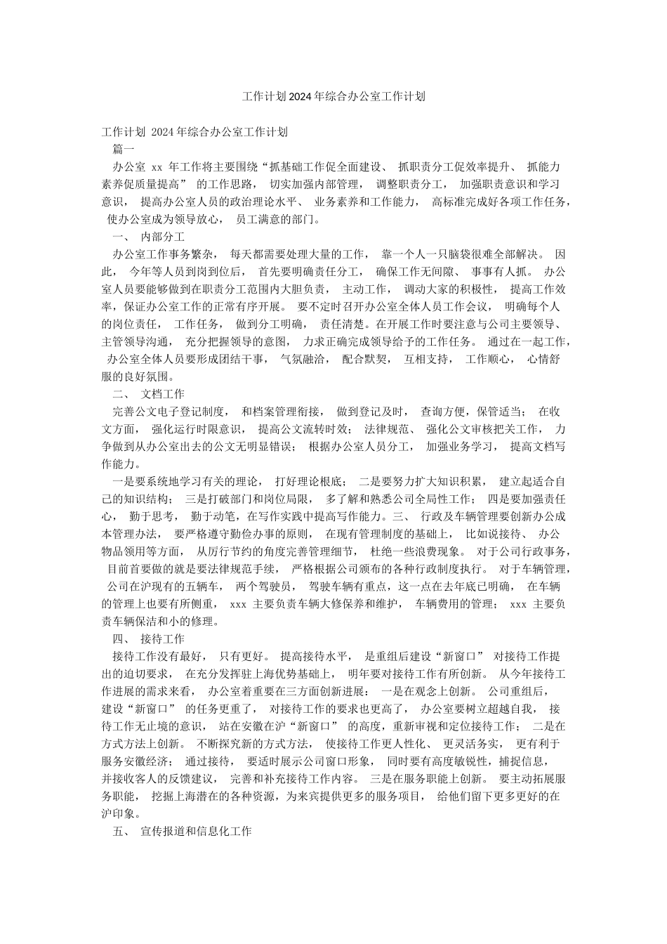 工作计划2024年综合办公室工作计划_第1页