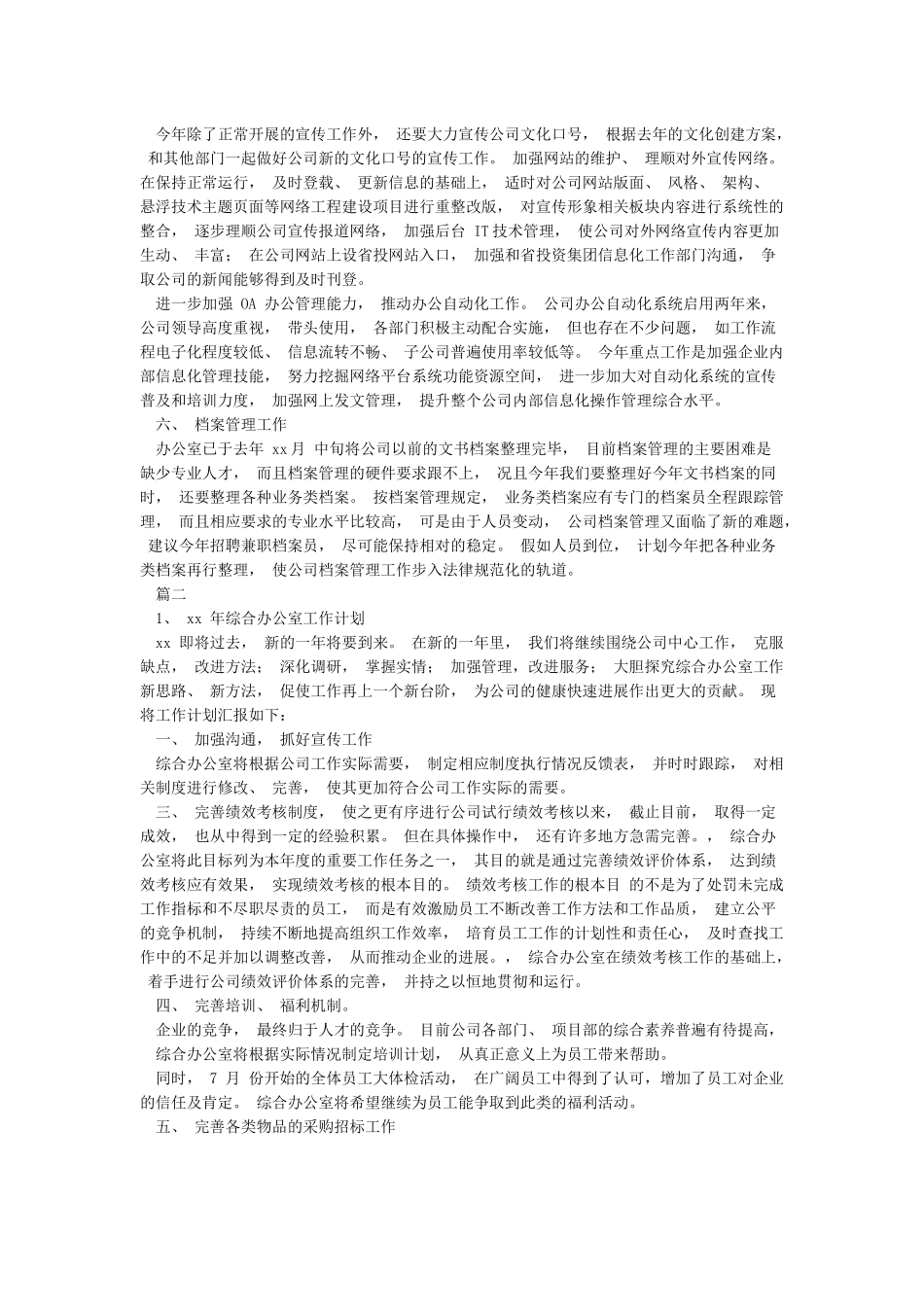 工作计划2024年综合办公室工作计划_第2页