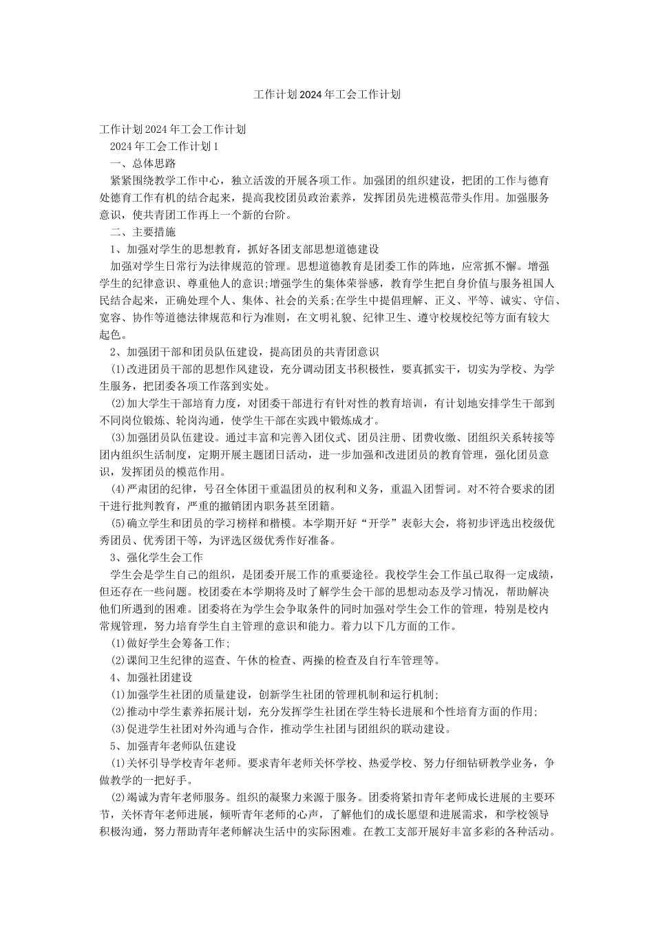 工作计划2024年工会工作计划_第1页