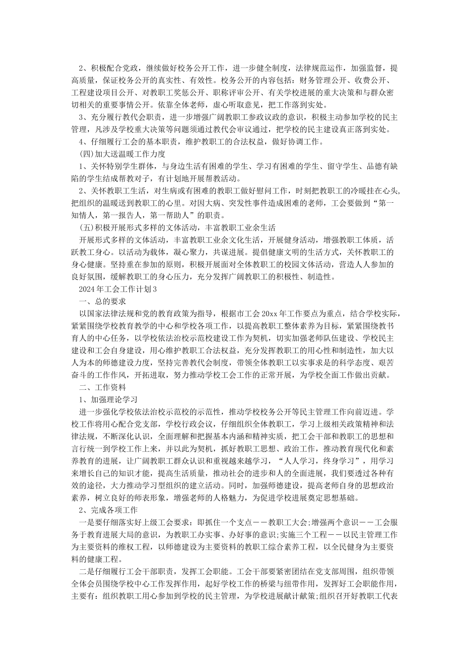 工作计划2024年工会工作计划_第3页