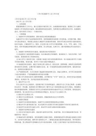 工作计划2024年工会工作计划