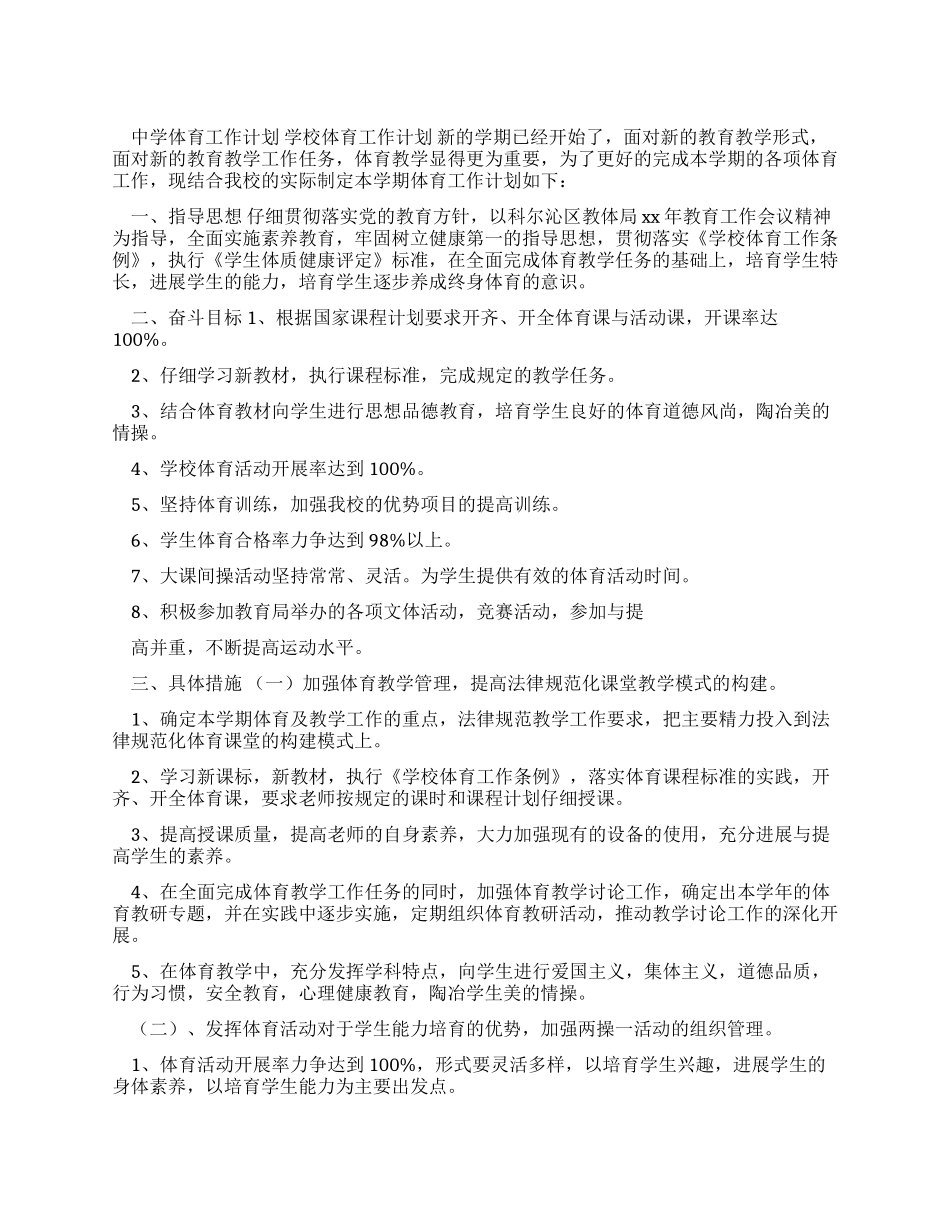 工作计划中学体育工作计划_第1页