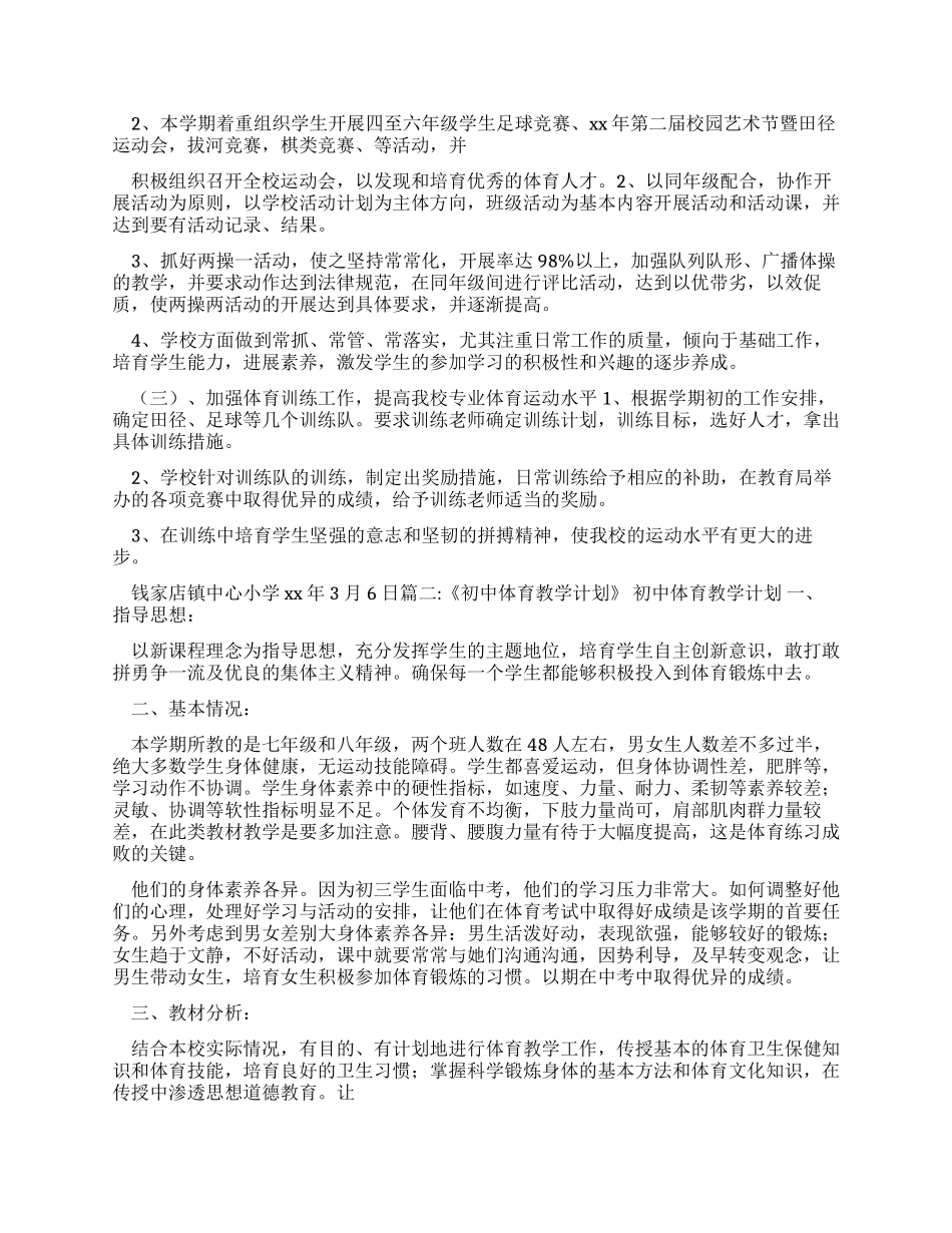 工作计划中学体育工作计划_第2页