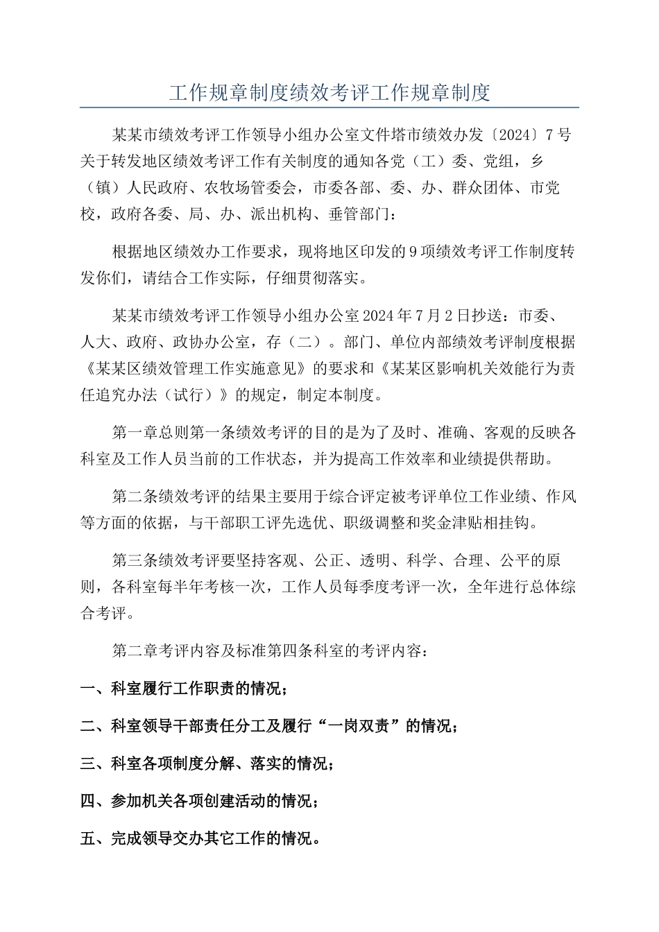 工作规章制度绩效考评工作规章制度_第1页