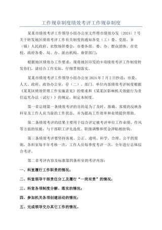 工作规章制度绩效考评工作规章制度
